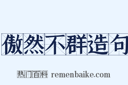 傲然不群造句是什么意思的图片